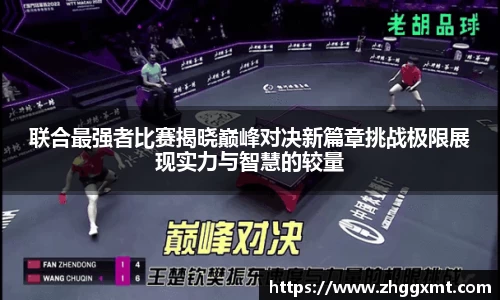 联合最强者比赛揭晓巅峰对决新篇章挑战极限展现实力与智慧的较量