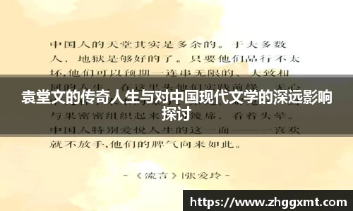 袁堂文的传奇人生与对中国现代文学的深远影响探讨