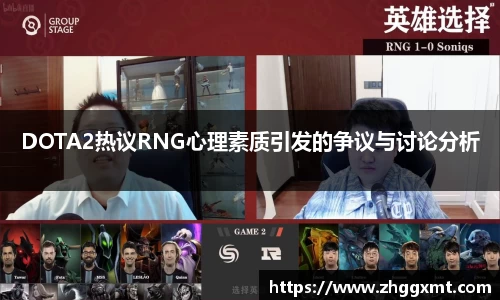 DOTA2热议RNG心理素质引发的争议与讨论分析