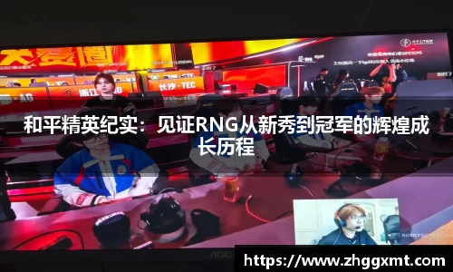 和平精英纪实：见证RNG从新秀到冠军的辉煌成长历程