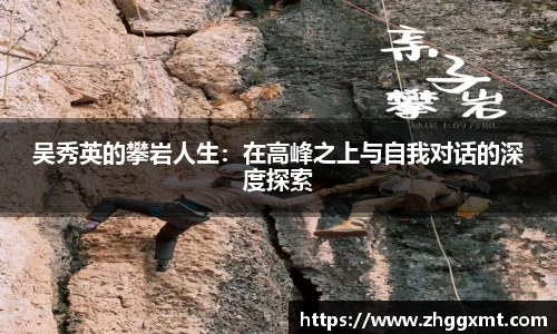 吴秀英的攀岩人生：在高峰之上与自我对话的深度探索