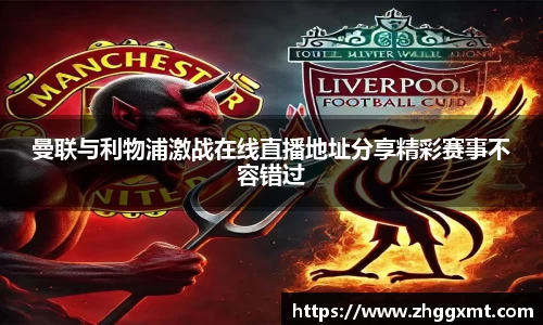 曼联与利物浦激战在线直播地址分享精彩赛事不容错过