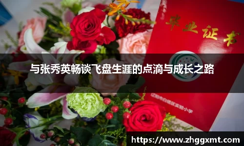 与张秀英畅谈飞盘生涯的点滴与成长之路