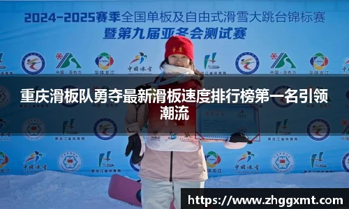重庆滑板队勇夺最新滑板速度排行榜第一名引领潮流