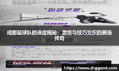 成都篮球队的速度揭秘：激情与技巧交织的赛场传奇