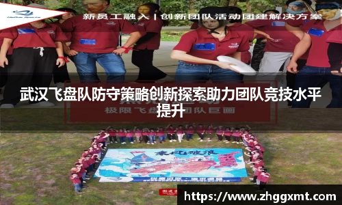 武汉飞盘队防守策略创新探索助力团队竞技水平提升