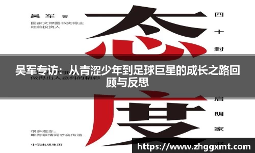 吴军专访：从青涩少年到足球巨星的成长之路回顾与反思