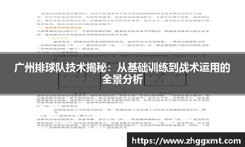 广州排球队技术揭秘：从基础训练到战术运用的全景分析