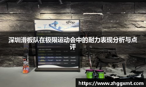 深圳滑板队在极限运动会中的耐力表现分析与点评
