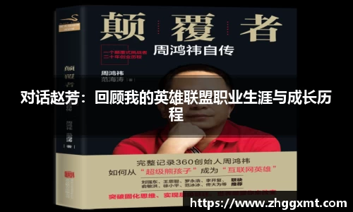 对话赵芳：回顾我的英雄联盟职业生涯与成长历程