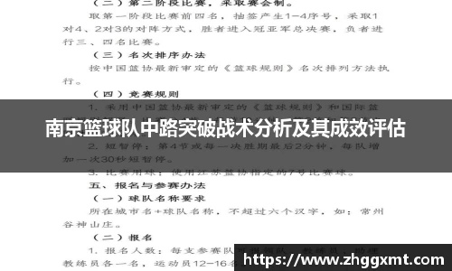 南京篮球队中路突破战术分析及其成效评估