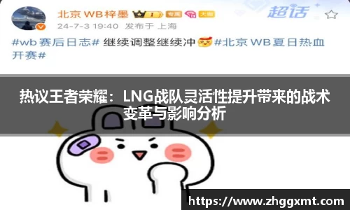 热议王者荣耀：LNG战队灵活性提升带来的战术变革与影响分析