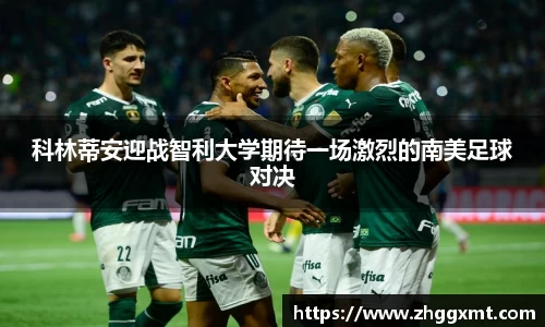 金年会科林蒂安迎战智利大学期待一场激烈的南美足球对决