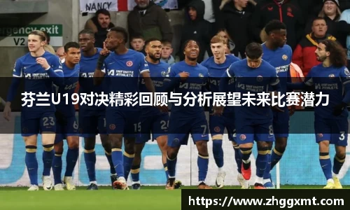 金年会芬兰U19对决精彩回顾与分析展望未来比赛潜力