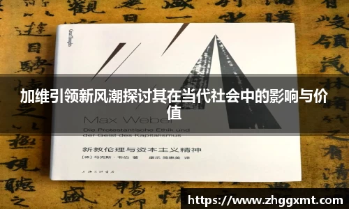 金年会加维引领新风潮探讨其在当代社会中的影响与价值